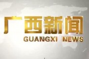 广西新闻爆料有用吗,助力社会监督，共建和谐家园