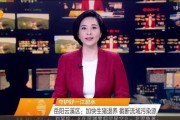 最新爆料湖南新闻联播回放,揭秘重大事件背后真相