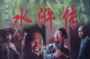 老水浒传在线观看,在线观看，重温英雄传奇