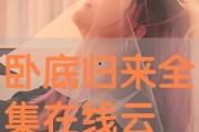卧底云播在线观看,揭秘网络直播背后的风云变幻