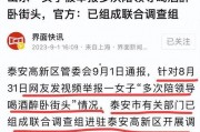 山东菏泽爆料新闻事件视频,视频揭露惊人真相
