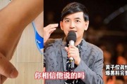 黄子佼爆料视频完整,娱乐圈内幕大曝光
