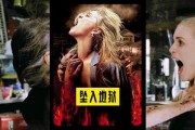 坠入地狱电影在线观看,惊悚电影在线观看，揭秘幽冥世界惊悚之旅
