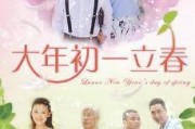大年初一立春在线观看,新春佳节，春意盎然，线上共赏