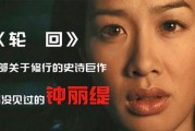 钟丽缇版轮回在线观看,穿越时空的奇幻之旅