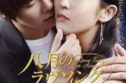 八月恋曲全集在线观看,重温青春岁月，共赴浪漫之旅