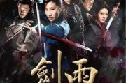 剑雨电影在线观看,江湖恩怨，剑影重重