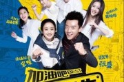 加油吧实习生在线观看,职场新人的成长之旅