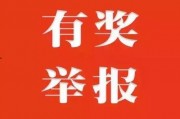 温州新闻爆料有奖励吗,热心市民助力新闻监督